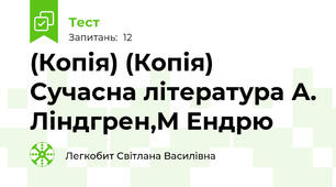(Копія) (Копія) Сучасна література А. Ліндгрен,М Ендрю