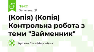 (Копія) (Копія) Контрольна робота з теми "Займенник"
