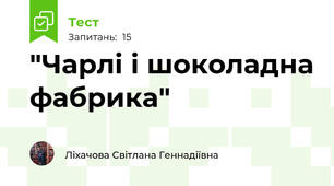 "Чарлі і шоколадна фабрика"
