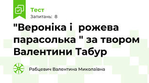 "Вероніка і  рожева парасолька " за твором Валентини Табур 