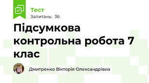Підсумкова контрольна робота 7 клас