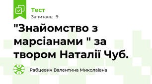"Знайомство з марсіанами " за твором Наталії Чуб. 