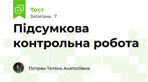 Підсумкова контрольна робота