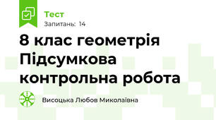 8 клас геометрія  Підсумкова контрольна робота 
