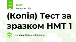 (Копія) Тест за зразком НМТ 1