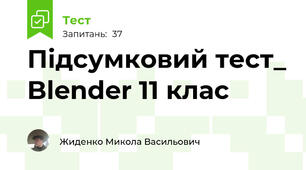 Підсумковий тест_ Blender 11 клас