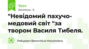 "Невідомий пахучо- медовий світ "за твором Василя Тибеля. 