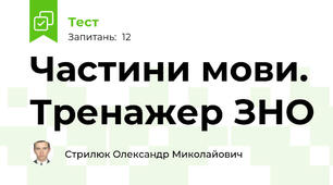 Частини мови. Тренажер ЗНО