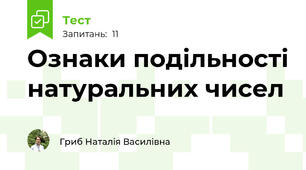 Ознаки подільності натуральних чисел