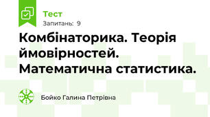 Комбінаторика. Теорія ймовірностей. Математична статистика.