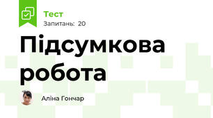  Підсумкова робота