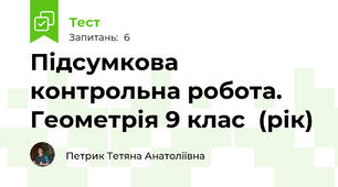 Підсумкова контрольна робота. Геометрія 9 клас  (рік)