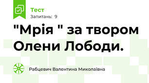 "Мрія " за твором Олени Лободи. 