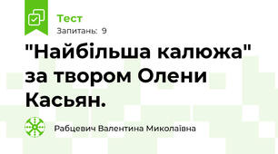 "Найбільша калюжа" за твором Олени Касьян.