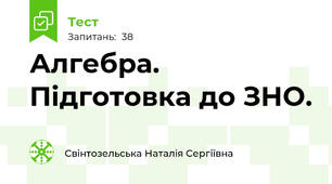 Алгебра. Підготовка до ЗНО. 