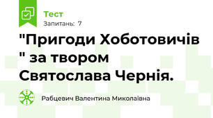 "Пригоди Хоботовичів " за твором Святослава Чернія. 