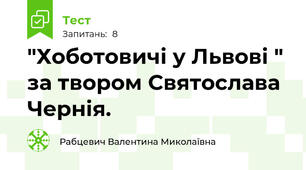 "Хоботовичі у Львові " за твором Святослава Чернія. 