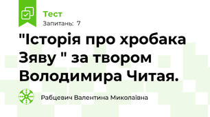 "Історія про хробака Зяву " за твором Володимира Читая. 