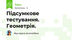 Підсумкове тестування. Геометрія.