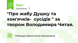 "Про жабу Душку та хом'ячків-  сусідів " за твором Володимира Читая.  