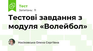 Тестові завдання з модуля «Волейбол»