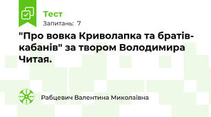 "Про вовка Криволапка та братів-  кабанів" за твором Володимира Читая. 