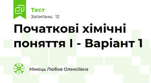 Початкові хімічні поняття І - Варіант 1