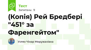 (Копія) Рей Бредбері "451° за Фаренгейтом"