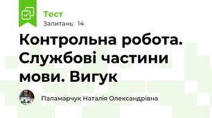 Контрольна робота. Службові частини мови. Вигук
