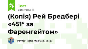 (Копія) Рей Бредбері «451° за Фаренгейтом»