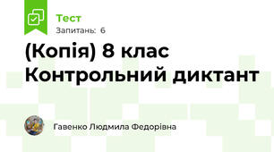 (Копія) 8 клас Контрольний диктант