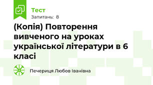 (Копія) Повторення вивченого на уроках української літератури в 6 класі 