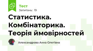 Статистика. Комбінаторика. Теорія ймовірностей