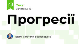 Прогресії