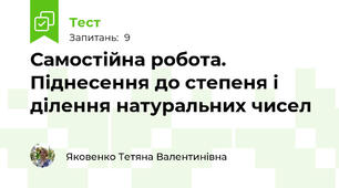 Самостійна робота. Піднесення до степеня і ділення натуральних чисел