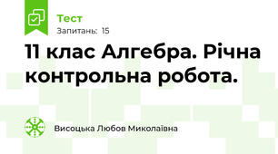 11 клас Алгебра. Річна контрольна робота.