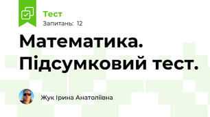 Математика. Підсумковий тест.