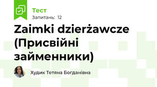 Zaimki dzierżawcze (Присвійні займенники)