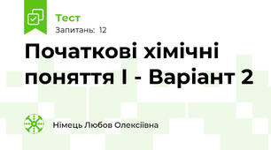 Початкові хімічні поняття І - Варіант 2