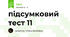 підсумковий тест 11