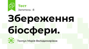 Збереження біосфери.