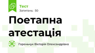 Поетапна атестація
