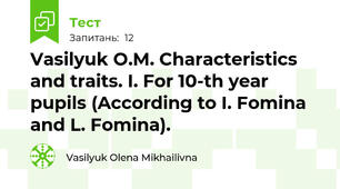 Vasilyuk O.M. Characteristics and traits. I. For 10-th year pupils (According to I. Fomina and L. Fomina). 