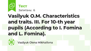 Vasilyuk O.M. Characteristics and traits. III. For 10-th year pupils (According to I. Fomina and L. Fomina). 