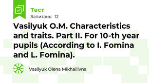 Vasilyuk O.M. Characteristics and traits. Part II. For 10-th year pupils (According to I. Fomina and L. Fomina). 