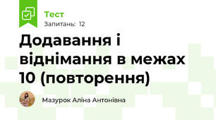 Додавання і віднімання в межах 10 (повторення)