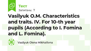 Vasilyuk O.M. Characteristics and traits. IV. For 10-th year pupils (According to I. Fomina and L. Fomina). 