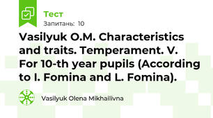 Vasilyuk O.M. Characteristics and traits. Temperament. V.  For 10-th year pupils (According to I. Fomina and L. Fomina).