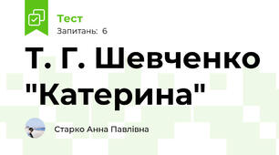 Т. Г. Шевченко "Катерина"