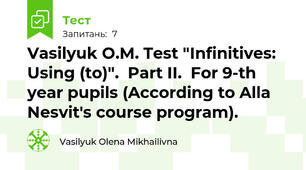 Vasilyuk O.M. Test "Infinitives: Using (to)".  Part II.  For 9-th year pupils (According to Alla Nesvit's course program).
